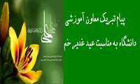 پیام تبریک معاون آموزشی دانشگاه به مناسبت عید غدیر خم 